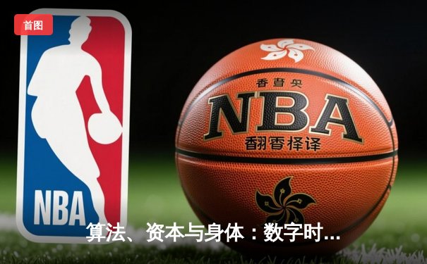 算法、资本与身体：数字时代体育新闻的范式革命与价值重构