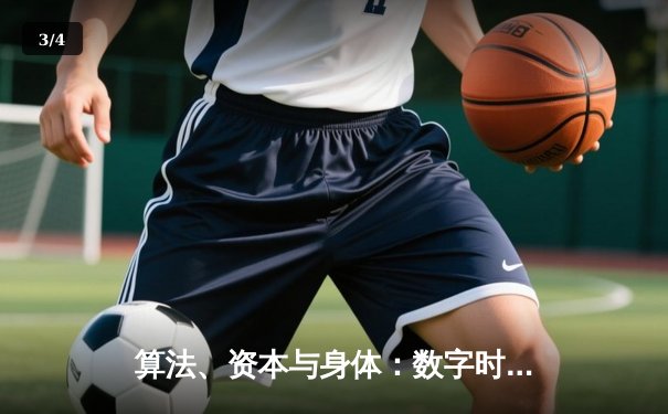 算法、资本与身体：数字时代体育新闻的范式革命与价值重构 - 3