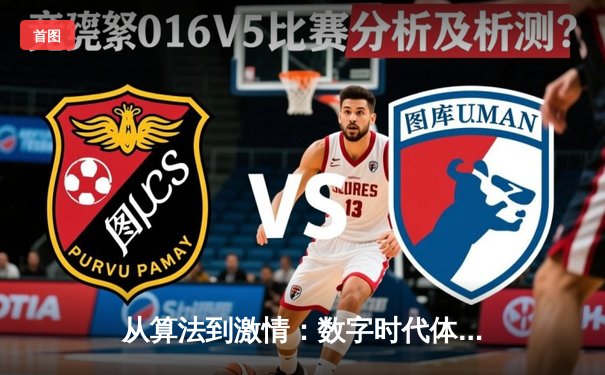 从算法到激情：数字时代体育新闻的传播革命与情感共鸣