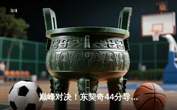 巅峰对决！东契奇44分导演逆转，独行侠险胜凯尔特人扳回一城 - 3