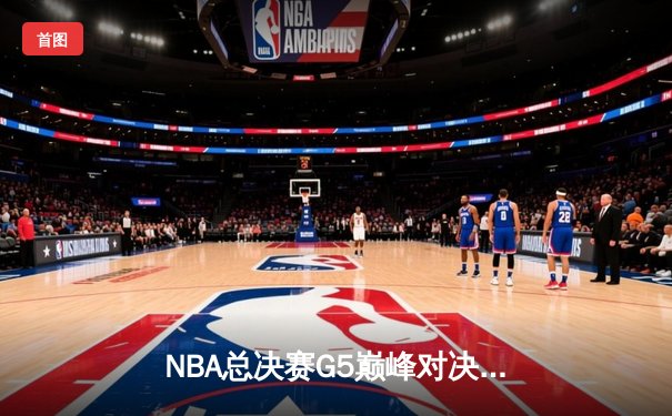 NBA总决赛G5巅峰对决：凯尔特人绝地反击扳平总比分 塔图姆31分率队险胜勇士