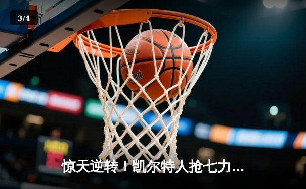 惊天逆转！凯尔特人抢七力克热火，与独行侠会师总决赛 - 3