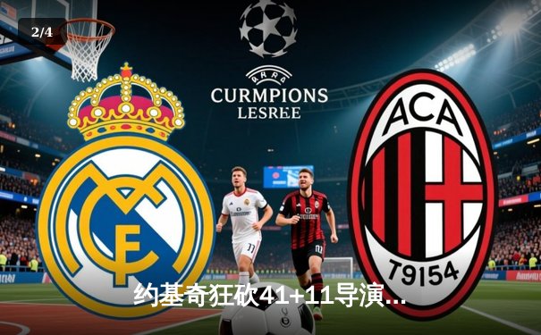 约基奇狂砍41+11导演逆转，掘金抢七险胜森林狼重返西决 - 2