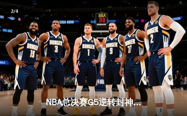 NBA总决赛G5逆转封神！库里43分击退绿军，勇士3-2夺得冠军点 - 2