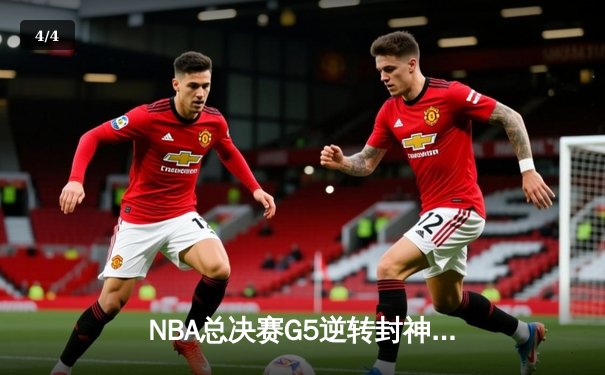 NBA总决赛G5逆转封神！库里43分击退绿军，勇士3-2夺得冠军点 - 4