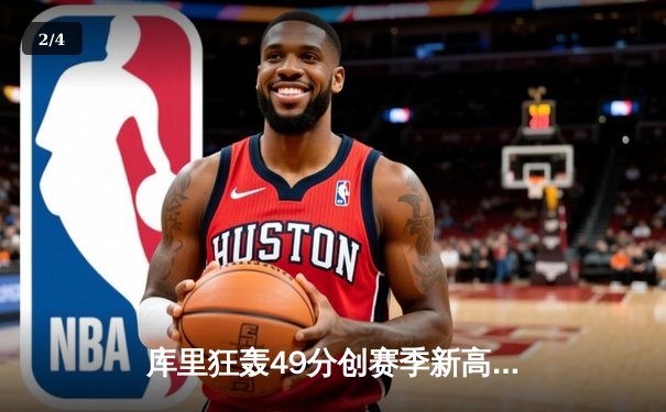 库里狂轰49分创赛季新高，勇士加时险胜凯尔特人延续主场不败金身 - 2