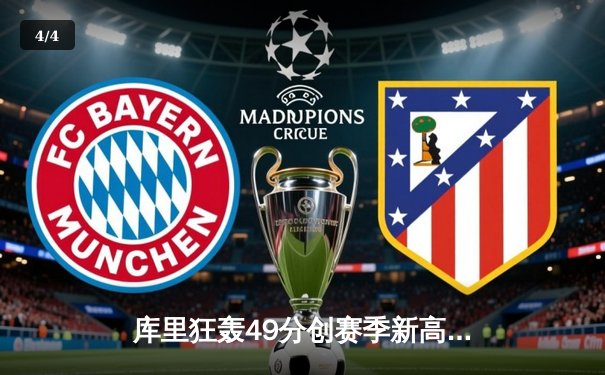 库里狂轰49分创赛季新高，勇士加时险胜凯尔特人延续主场不败金身 - 4