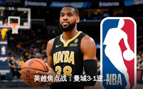 英超焦点战：曼城3-1逆转曼联，哈兰德双响锁定胜局 - 3