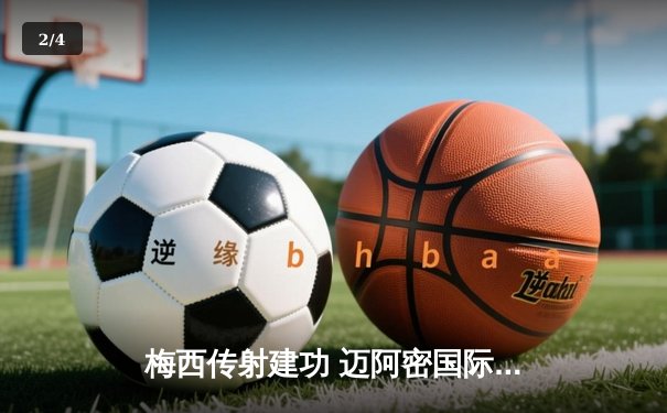 梅西传射建功 迈阿密国际3-1逆转洛杉矶FC 豪取联赛三连胜 - 2