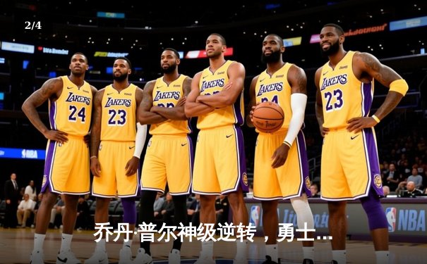 乔丹·普尔神级逆转，勇士主场险胜凯尔特人，库里末节力挽狂澜 - 2