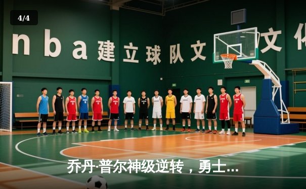 乔丹·普尔神级逆转，勇士主场险胜凯尔特人，库里末节力挽狂澜 - 4