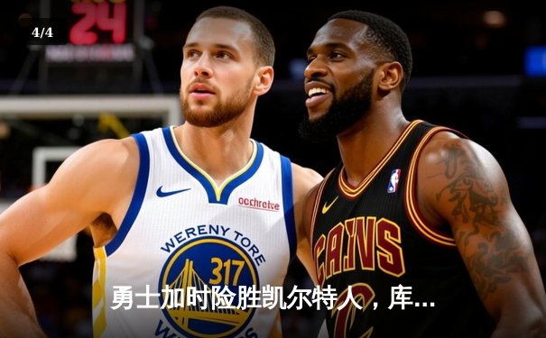 勇士加时险胜凯尔特人，库里43分刷新总决赛三分纪录 - 4