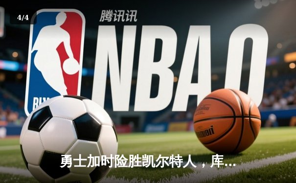 勇士加时险胜凯尔特人，库里43分刷新总决赛三分纪录 - 4