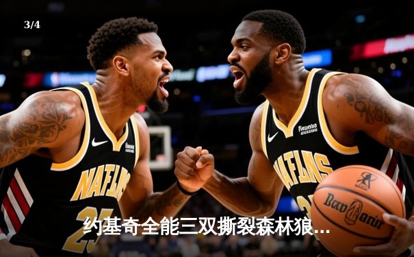 约基奇全能三双撕裂森林狼防线，掘金抢七大战强势晋级西部决赛 - 3