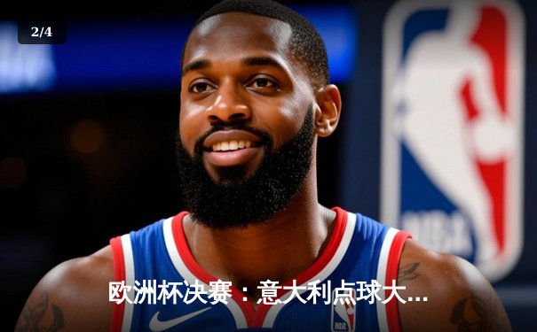 欧洲杯决赛：意大利点球大战4比3力克英格兰，时隔53年再夺冠 - 2