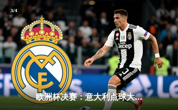 欧洲杯决赛：意大利点球大战4比3力克英格兰，时隔53年再夺冠 - 3