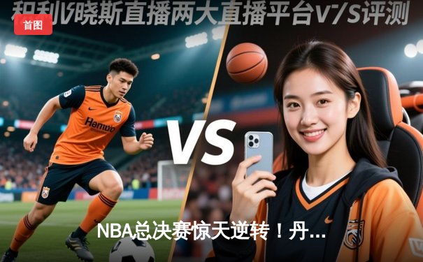 NBA总决赛惊天逆转！丹佛掘金加时险胜迈阿密热火，约基奇三双封王