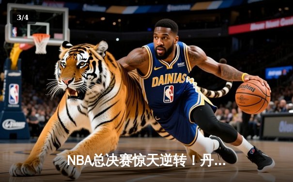 NBA总决赛惊天逆转！丹佛掘金加时险胜迈阿密热火，约基奇三双封王 - 3