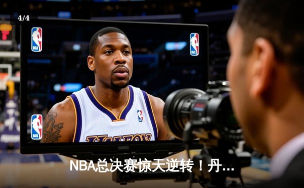 NBA总决赛惊天逆转！丹佛掘金加时险胜迈阿密热火，约基奇三双封王 - 4