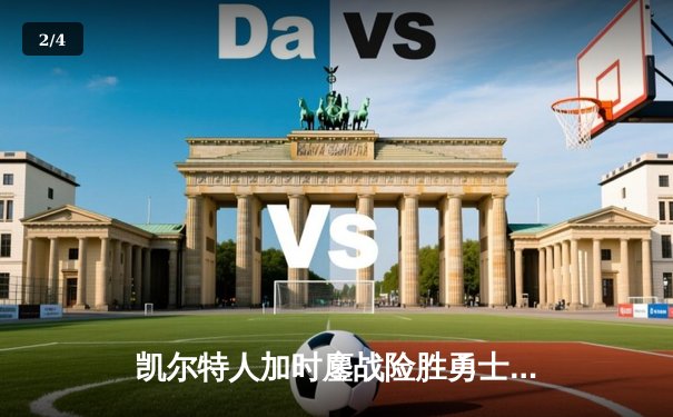 凯尔特人加时鏖战险胜勇士，塔图姆44分创赛季新高 - 2