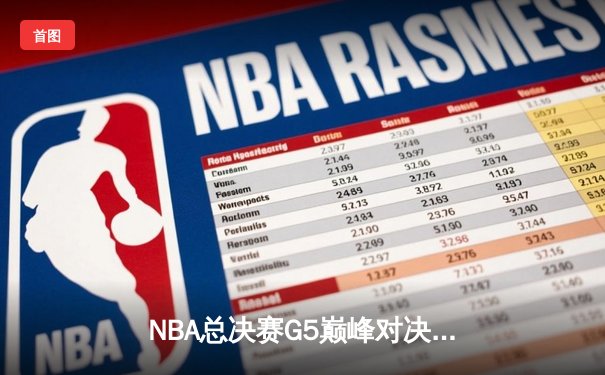 NBA总决赛G5巅峰对决：凯尔特人险胜勇士夺赛点，塔图姆狂砍40分创纪录