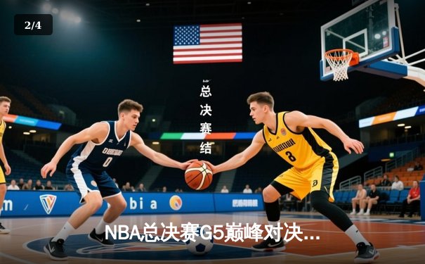 NBA总决赛G5巅峰对决：凯尔特人险胜勇士夺赛点，塔图姆狂砍40分创纪录 - 2
