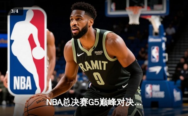 NBA总决赛G5巅峰对决：凯尔特人险胜勇士夺赛点，塔图姆狂砍40分创纪录 - 3