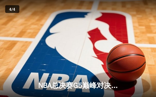 NBA总决赛G5巅峰对决：凯尔特人险胜勇士夺赛点，塔图姆狂砍40分创纪录 - 4