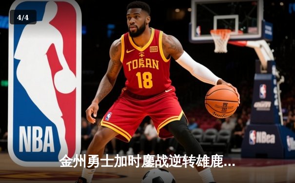 金州勇士加时鏖战逆转雄鹿，库里50分创赛季新高 - 4