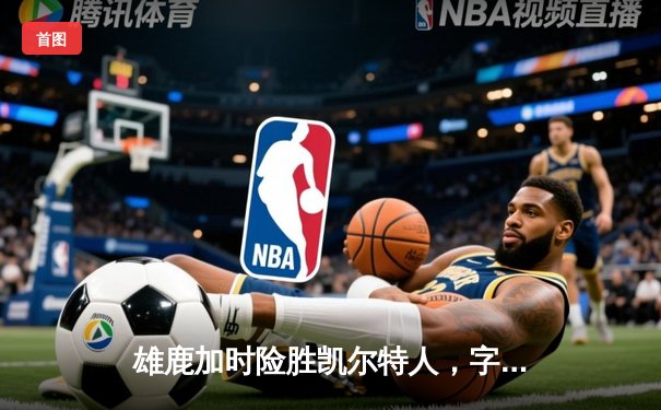 雄鹿加时险胜凯尔特人，字母哥狂砍44分揽获MVP