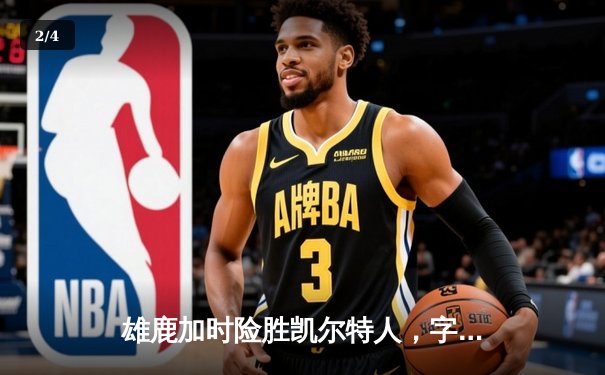 雄鹿加时险胜凯尔特人，字母哥狂砍44分揽获MVP - 2