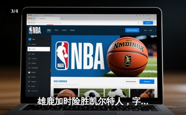 雄鹿加时险胜凯尔特人，字母哥狂砍44分揽获MVP - 3