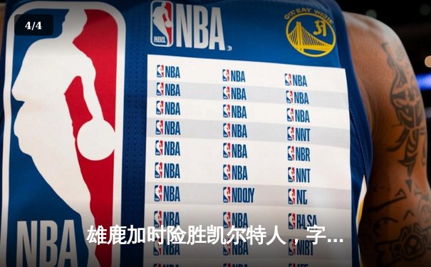 雄鹿加时险胜凯尔特人，字母哥狂砍44分揽获MVP - 4
