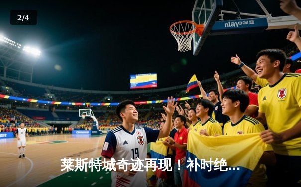 莱斯特城奇迹再现！补时绝杀击败曼城 2-1抢下社区盾杯冠军 - 2