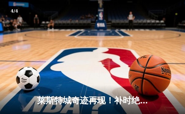 莱斯特城奇迹再现！补时绝杀击败曼城 2-1抢下社区盾杯冠军 - 4