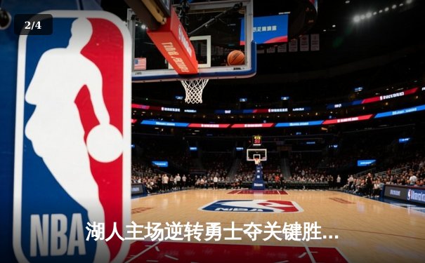 湖人主场逆转勇士夺关键胜利，詹姆斯准三双库里空砍40分 - 2