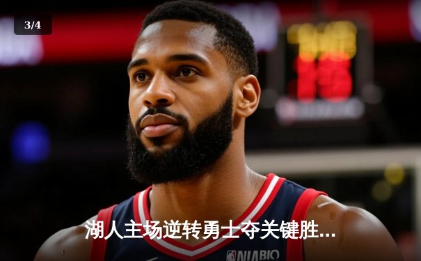 湖人主场逆转勇士夺关键胜利，詹姆斯准三双库里空砍40分 - 3