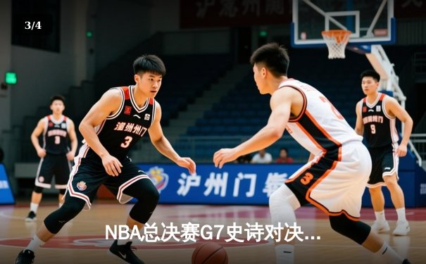 NBA总决赛G7史诗对决：掘金加时险胜热火，约基奇三双封神夺冠 - 3