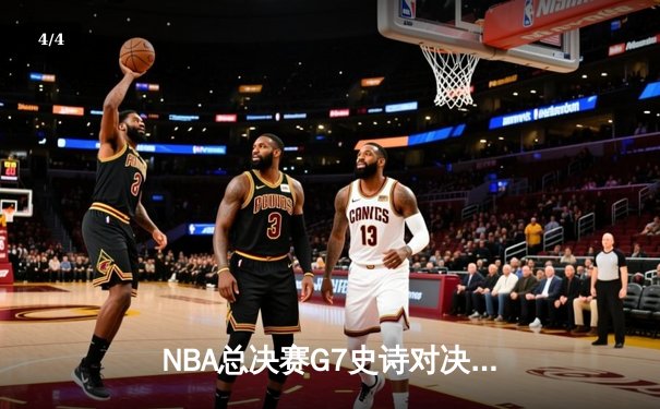NBA总决赛G7史诗对决：掘金加时险胜热火，约基奇三双封神夺冠 - 4