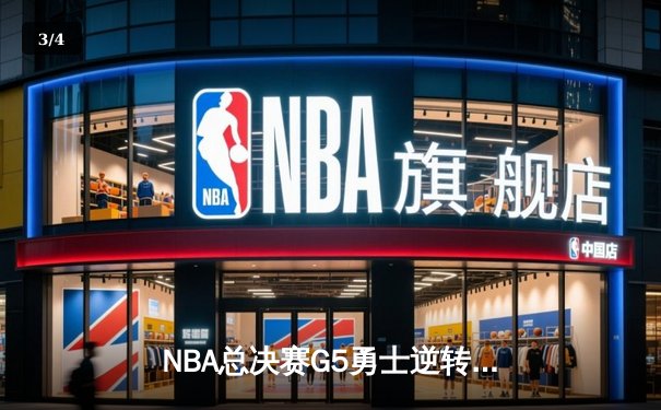 NBA总决赛G5勇士逆转凯尔特人 库里三分雨浇灭绿军希望 - 3