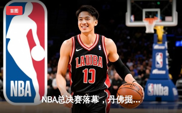 NBA总决赛落幕，丹佛掘金击败迈阿密热火首夺总冠军，约基奇荣膺FMVP