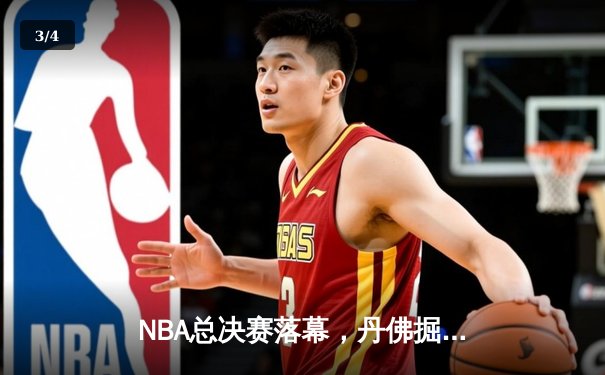 NBA总决赛落幕，丹佛掘金击败迈阿密热火首夺总冠军，约基奇荣膺FMVP - 3