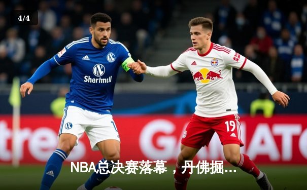 NBA总决赛落幕，丹佛掘金击败迈阿密热火首夺总冠军，约基奇荣膺FMVP - 4