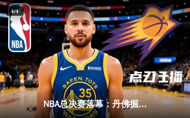 NBA总决赛落幕：丹佛掘金首夺总冠军，约基奇荣膺FMVP - 4