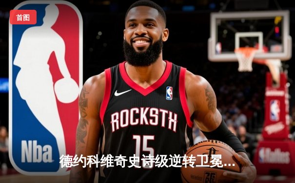 德约科维奇史诗级逆转卫冕温网 第21座大满贯创造历史