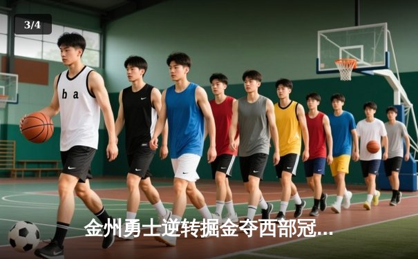 金州勇士逆转掘金夺西部冠军，库里狂砍43分创季后赛新高 - 3