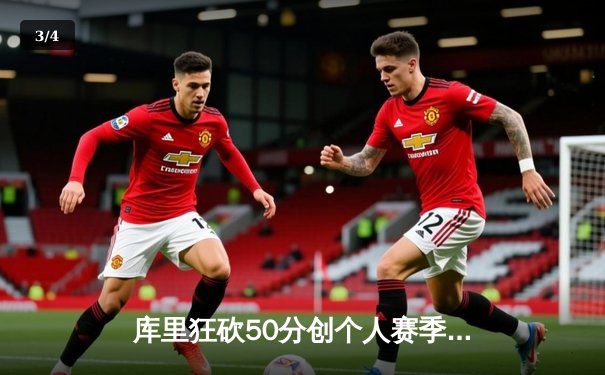 库里狂砍50分创个人赛季新高 勇士力克国王喜迎四连胜 - 3