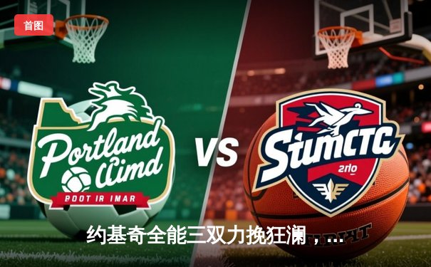 约基奇全能三双力挽狂澜，掘金加时险胜勇士迎五连胜