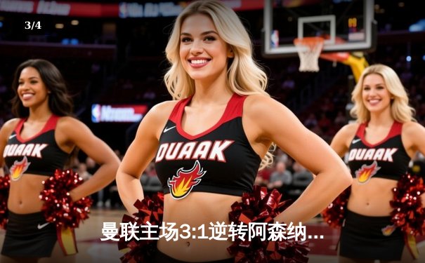 曼联主场3:1逆转阿森纳，霍伊伦上演传射建功 - 3