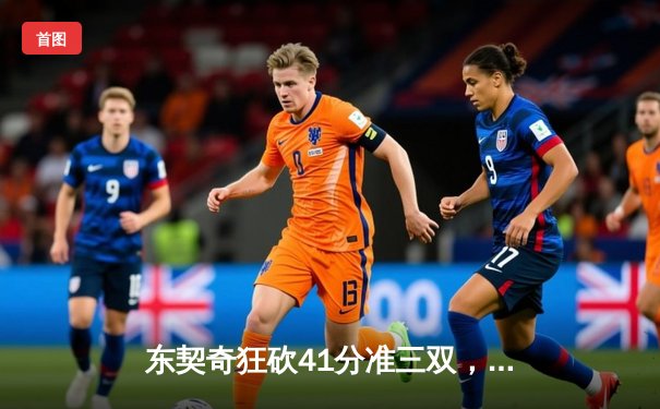 东契奇狂砍41分准三双，独行侠主场加时险胜快船，系列赛扳成2-2